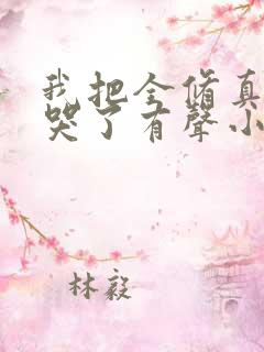 我把全修真界卷哭了有声小说阅读