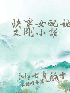快穿女配她又抠又刚小说