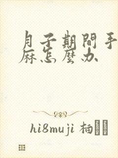 月子期间手麻脚麻怎么办