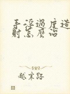 手淫过度造成早射怎么治