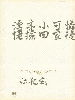 漂亮小可怜被大佬捡回家后小说免费阅读