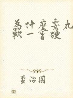 为什么睾丸一会软一会硬