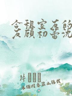 合租室友的男朋友顾初蕾沈行小说