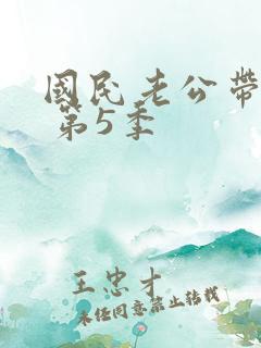 国民老公带回家 第5季
