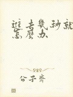 进去几秒就射了怎么办