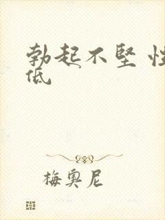 勃起不坚 性欲低