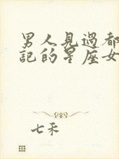 男人见过都会惦记的星座女