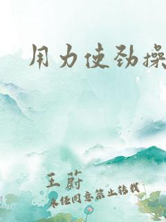 用力使劲操死我