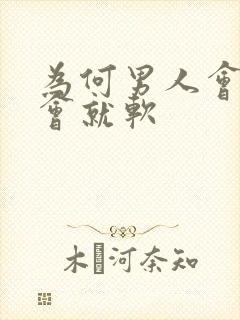 为何男人会硬一会就软