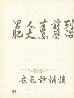 男人有前列腺有肥大怎么治疗啊