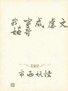 我穿成虐文女主她哥