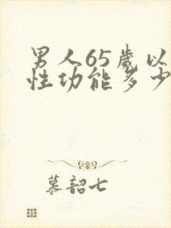 男人65岁以上性功能多少天一次