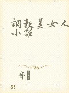 调教美女人妻的小说