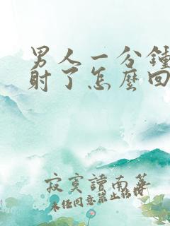 男人一分钟就早射了怎么回事