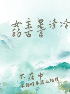 女主是清冷美人的古言