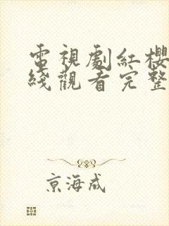 电视剧红樱剑在线观看完整版