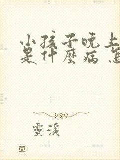 小孩子晚上尿床是什么病 怎么治疗