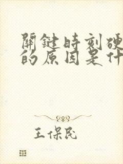 关键时刻硬不起的原因是什么