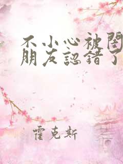 不小心被闺蜜男朋友认错了高h