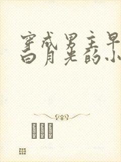 穿成男主早逝的白月光的小说