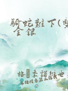 骑蛇难下(双) 金银