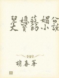 儿媳苏媚公公赵大宝的小说