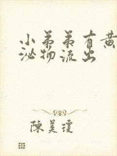 小弟弟有黄色分泌物流出