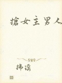 抢女主男人