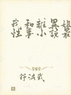 我和离异姐姐的性事小说最新章节列