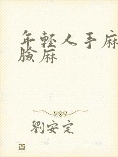 年轻人手麻脚麻脸麻