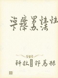 治疗男性性功能下降办法