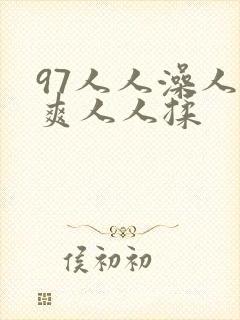 97人人澡人人爽人人揉