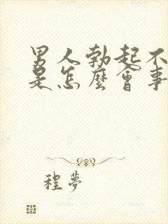 男人勃起不持久是怎么会事