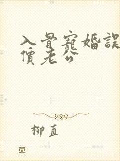 入骨宠婚误惹天价老公