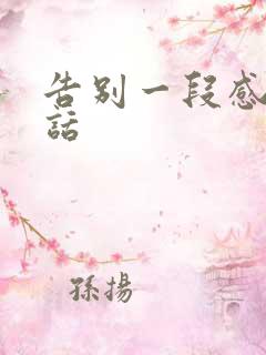 告别一段感情的话