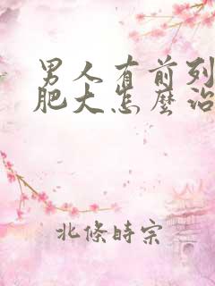 男人有前列腺有肥大怎么治疗啊