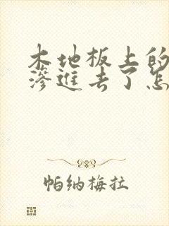 木地板上的狗尿渗进去了怎么去除