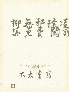 柳无邪徐凌雪全集免费 阅读