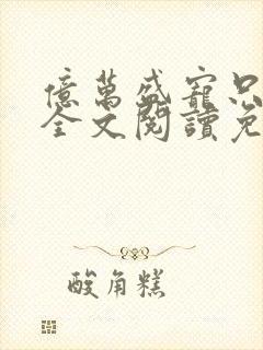 亿万盛宠只为你全文阅读免费