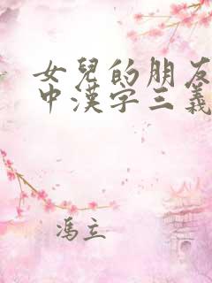 女儿的朋友30中汉字三义