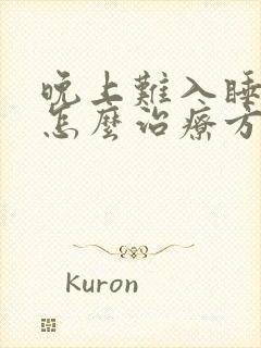 晚上难入睡失眠怎么治疗方法