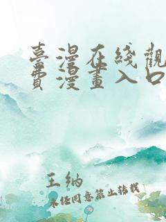 台漫在线观看免费漫画入口