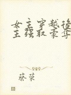 女主穿越后被男主强取豪夺