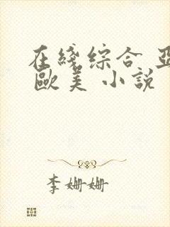 在线综合 亚洲 欧美 小说