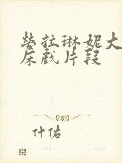 劳拉琳妮大尺度床戏片段