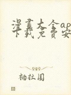 漫画大全app下载免费安卓