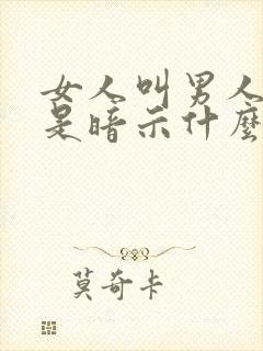 女人叫男人大叔是暗示什么