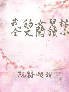 我的女儿林小喜全文阅读小说无弹窗