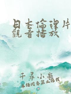 日本伦理片在线观看播放