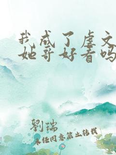 我成了虐文女主她哥好看吗